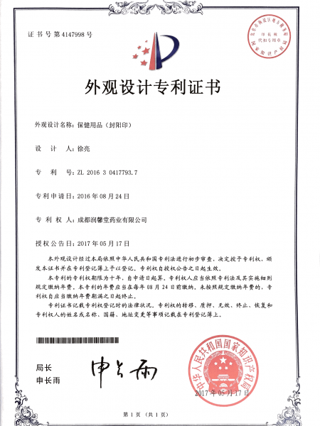 ZL 2016 3 0417793.7	Health Care Products (seal of Fengyang)