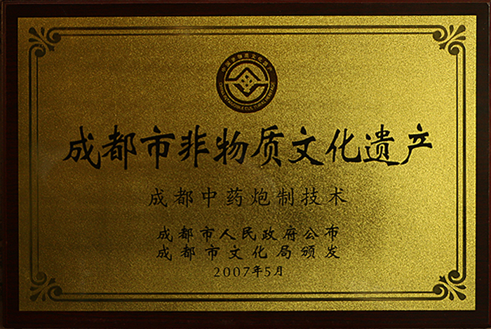 成都润馨堂药业-国家级非物质文化遗产传承中心